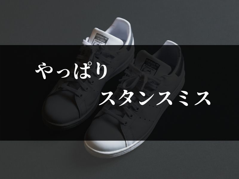 stansmith-top